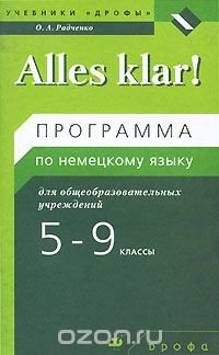 Alles klar! 5-9 классы. 1-5-й годы обучения. Программа по немецкому языку