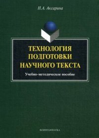 Технология подготовки научного текста. Учебно-методическое пособие