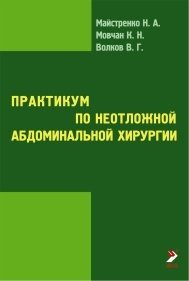 Практикум по неотложной абдоминальной хирургии