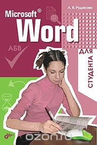 Microsoft Word для студента