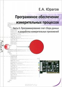 Программное обеспечение измерительных процессов. Часть 2. Программирование плат сбора данных и разработка измерительных приложений