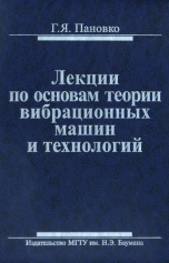 Лекции по основам теории вибрационных машин и технологий