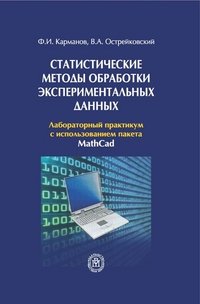 Статистические методы обработки экспериментальных данных