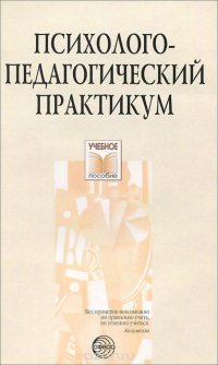 Психолого-педагогический практикум. Учебное пособие