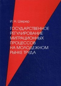 Государственное регулирование миграционных процессов на молодежном рынке труда