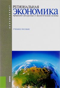 Региональная экономика. Природно-ресурсные и экологические основы. Учебное пособие