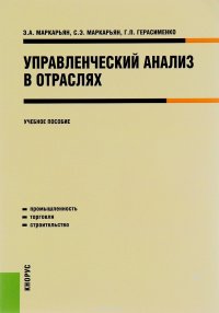 Управленческий анализ в отраслях. Учебное пособие