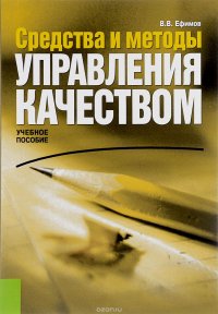 Средства и методы управления качеством. Учебное пособие