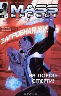 Mass Effect. Вторжение, №4, февраль 2012