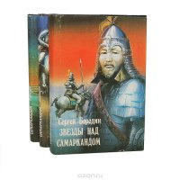 Звезды над Самаркандом (комплект из 3 книг)