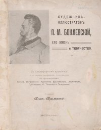 Художник-иллюстратор П. М. Боклевский. Его жизнь и творчество