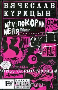 MTV: покорми меня