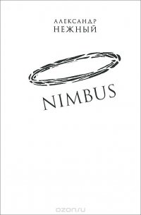 Nimbus. Повесть о докторе Гаазе