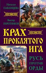 Крах проклятого Ига. Русь против Орды