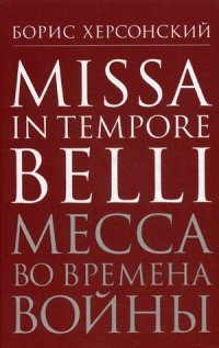 Missa in tempore belli / Месса во времена войны