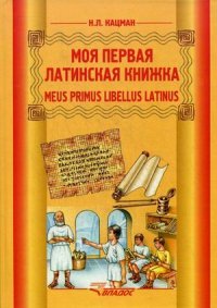 Meus primus libellus latinus / Моя первая латинская книжка. Латинский язык. 3-6 классы. Учебник