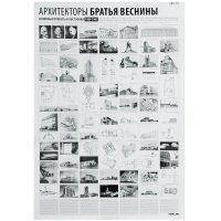 Archilog №3. Архитекторы Братья Веснины. 1909-1941. Плакат