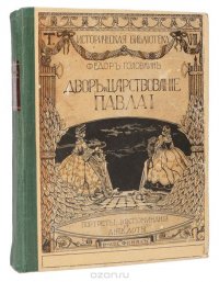 Двор и царствование Павла I. Портреты, воспоминания и анекдоты