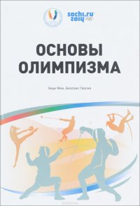 Основы Олимпизма