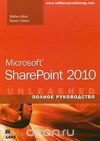 Microsoft SharePoint 2010. Полное руководство