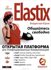 Elastix - общайтесь свободно!