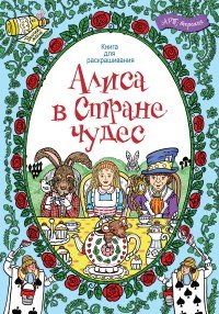 Алиса в стране чудес. Книга для раскрашивания