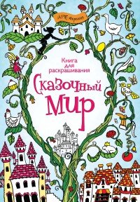 Сказочный мир. Книга для раскрашивания