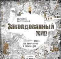 Заколдованный мир. Книга для творчества и релаксации