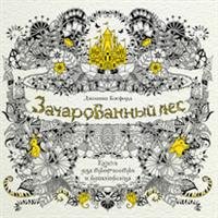 Зачарованный лес. Книга для творчества и вдохновения. Подарочное издание в суперобложке