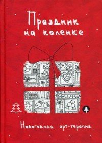  - «Праздник на коленке. Новогодняя арт-терапия»