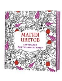 Магия цветов. Арт-терапия для творческих натур