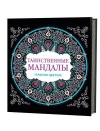 Таинственные мандалы. Арт-терапия для творческих натур