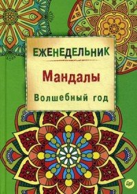 Мандалы. Волшебный год. Еженедельник