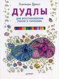 Э. Гуденко - «Дудлы для восстановления покоя и гармонии»