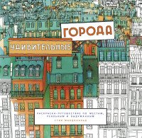 Удивительные города. Раскраска-путешествие по местам, реальным и выдуманным