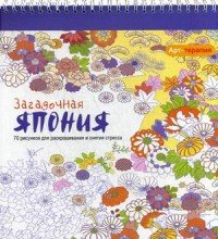 Арт-терапия. Загадочная Япония. 70 рисунков для раскрашивания и снятия стресса