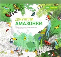 Арт-терапия. Джунгли Амазонки. 70 рисунков для раскрашивания и снятия стресса