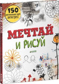 Мечтай и рисуй