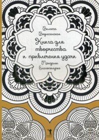 Книга для творчества и привлечения удачи. Мандалы. Благополучие