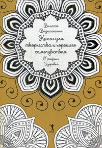 Книга для творчества и хорошего самочувствия. Мандалы. Здоровье