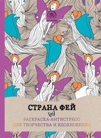 Страна фей. Раскраска-антистресс для творчества и вдохновения