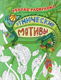 Этнические мотивы: релакс-раскраска дп