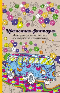 Flower Power. Мини-раскраска-антистресс для творчества и вдохновения