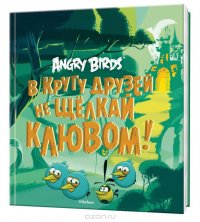 Angry Birds. В кругу друзей не щелкай клювом!