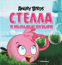 Angry Birds. Стелла и мыльные пузыри