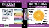 Турецко-русский русско-турецкий визуальный мини-словарь