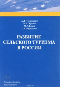 Развитие сельского туризма в России