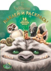 Э.16ЦН.Феи и легенда о Чудовище №14188.Наклей и раскрась! (0+)