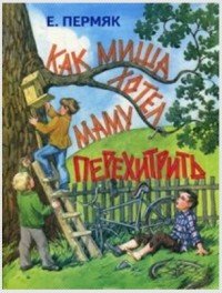 Как Миша хотел маму перехитрить