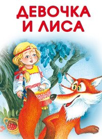 Девочка и лиса. Маленькие сказочки